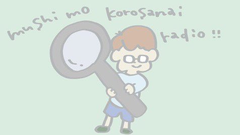 虫眼鏡の放送部のtwitterイラスト検索結果