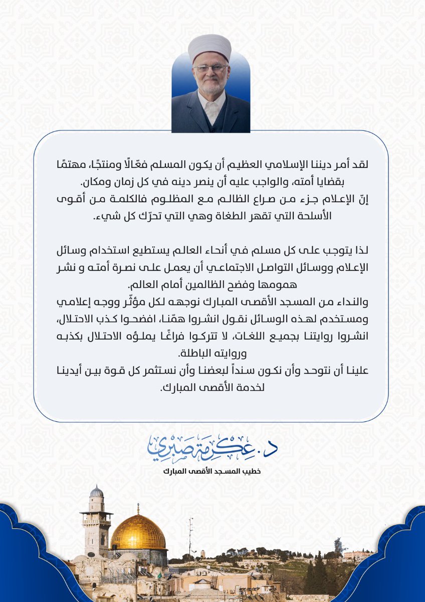 الدعم الإعلامي للمسجد الأقصى المبارك هو فرض عين.