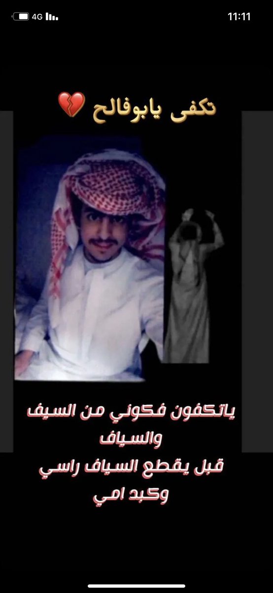3li91111's tweet photo. #اعتقو_متعب

الله يخارجه ويفك عوقه وتكفاه ياربي من السيف وظربته  ويلين قلوب اهل الدم 
فمن عفا وأصلح فأجره على الله 

" (وَمَنْ أَحْيَاهَا فَكَأَنَّمَا أَحْيَا النَّاسَ جَمِيعًا)#اعتقو_متعب https://t.co/xJxHMCxKpa