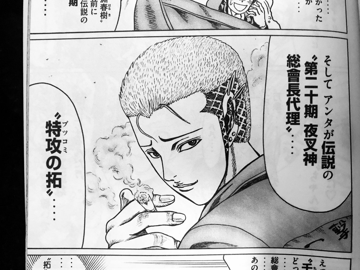 あと拓ちゃんが鰐淵の跡を継いで夜叉神の総会長になっていたことを