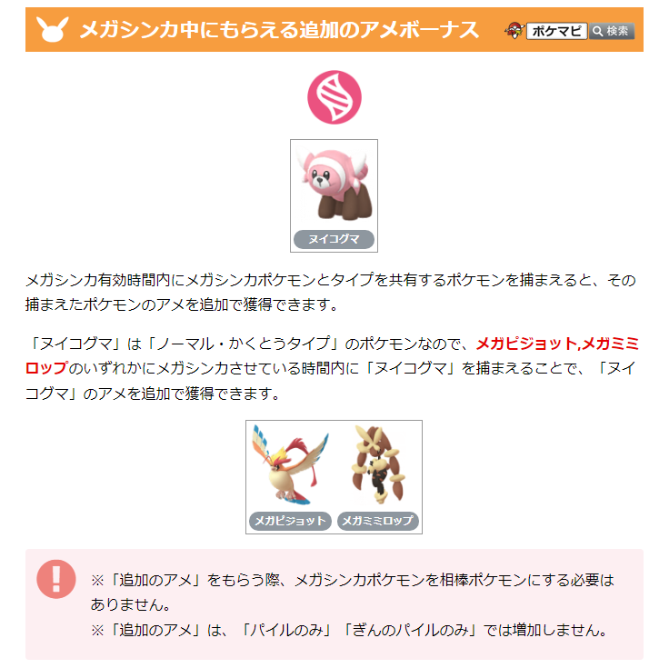 ポケモンgo攻略情報 ポケマピ メガピジョット メガミミロップのいずれかにメガシンカさせておくと ヌイコグマの捕獲時に 追加のアメ をもらえます 4 23 土 朝9時以降にメガシンカさせると コミュデイ開催時間全体をカバーできます T Co