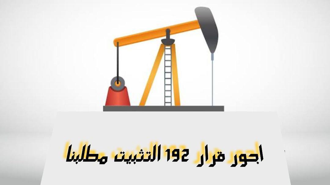 #النفط_تثبيت_اجور_192