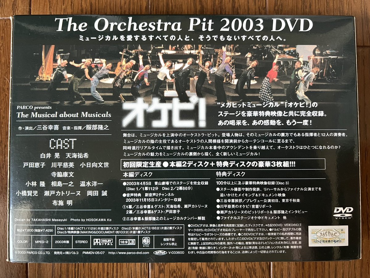 きたみ出品オケピ！2003 DVD 初回限定盤  三谷幸喜 白井晃  天海祐希  布施明