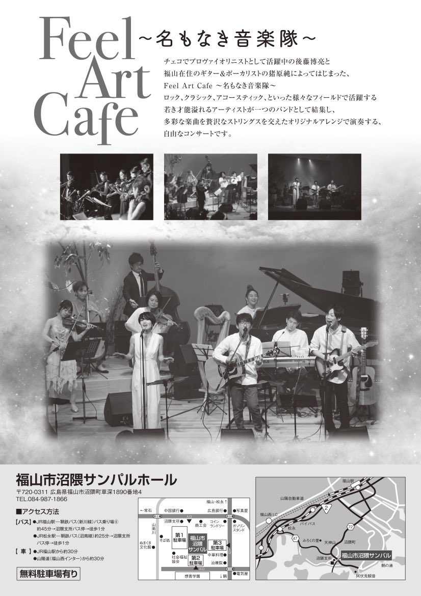 FeelArtCafe's tweet photo. 7/3開催決定！
【✨Feel Art Cafe公演 情報解禁！✨】

こんにちは。
Feel Art Cafeより大切なお知らせがあります。
クラシックやバンドのジャンルを超えて自由に続けてきたこのコンサート。
なんと今年、ふくやま芸術文化財団の主催公演として委託を受け開催が決まりました！ https://t.co/6oyZugfGyY