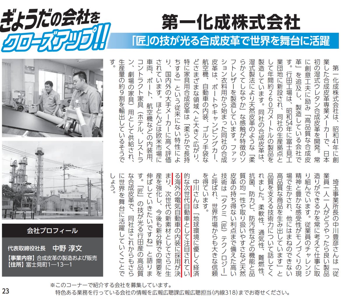 テスラ関連株？噂とありますが、ほぼ確実と考えています  行田市の広報誌、第一化成（ウルトラファブリックス買収前の社名）の特集の中で、事業所長が採用決定のポロリ発言しています😅  記事が掲載された2016年当時、「海外の電気自動車」メーカーといえば、テスラくらいで ...