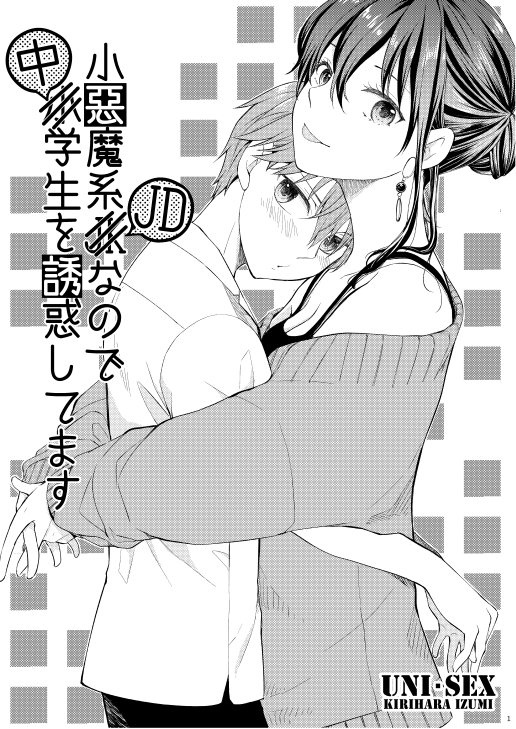 5/5のコミティア 東1た26b「UNI・SEX」で参加します。
サンプルとお品書き。
どうぞよろしゅう😌

#コミティア140 