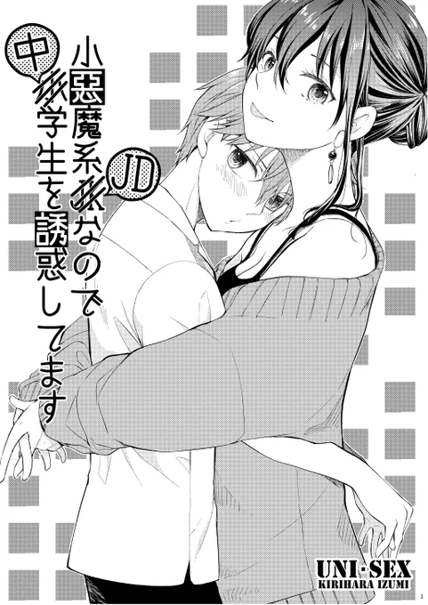 5/5のコミティア 東1た26b「UNI・SEX」で参加します。
サンプルとお品書き。
どうぞよろしゅう😌

#コミティア140 