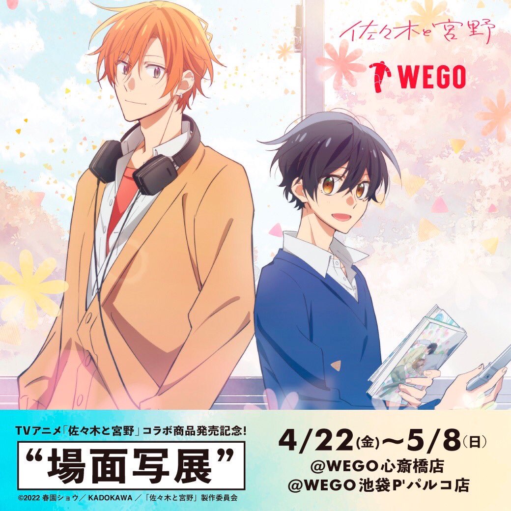 Wego 心斎橋店 佐々木と宮野 Wego コラボ商品の発売 先着でノベルティプレゼント 発売を記念したtwitterキャンペーン Wego Shinsai では 4 22 5 8 場面写真展も開催中 ぜひお立ち寄り下さい 佐々木と宮野 Wego Wego心斎橋