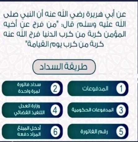 #العشر_الاواخر يا رب سخر لهم أهل الخير الكرام أصحاب العطاء والايادي
البيضاء لإعانتهم على سدادها وتفريج كربتهم عاجلاً غير آجل يآ رب ..
الفاتورة21111836282