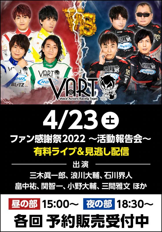 rakuten_seiyuch's tweet photo. 🏁本日ライブ配信！
#VARTファン感謝祭 2022～活動報告会～

①昼の部 15:00開演
⇒https://t.co/rLKCbgWXOn

②夜の部 18:30開演
⇒https://t.co/8NCZE8chEH

☑開演後でも視聴チケット購入可👌
☑限定グッズ付きチケットあり

#三木眞一郎 #浪川大輔 #石川界人 #畠中祐 #関智一 #小野大輔 #三間雅文 https://t.co/dkETNN4tKt