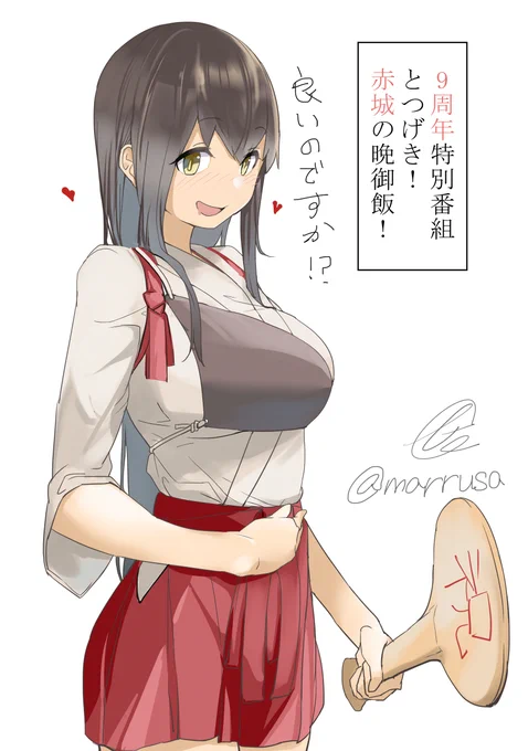 9年間、艦隊の空を護ってきた赤城よ・・・今日は好きなだけ食え
#艦これ版深夜の真剣お絵描き60分一本勝負
#艦これ版真剣お絵描き60分一本勝負_20220422 