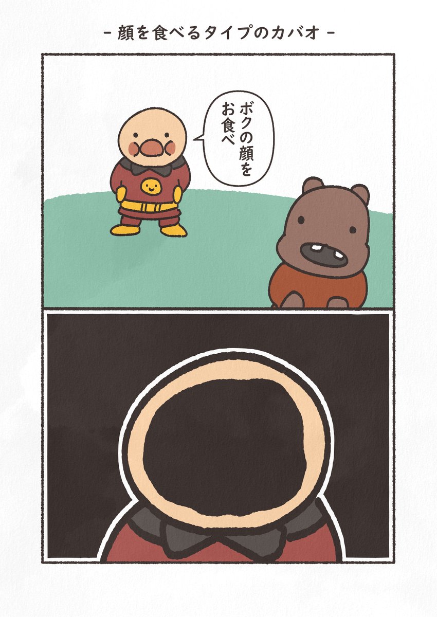 「顔を食べるタイプのカバオ」 