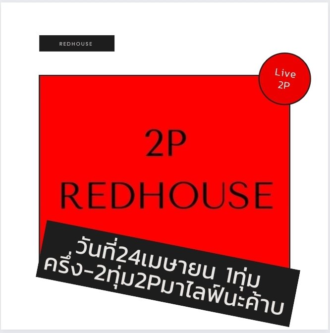 2p_redhouse's tweet photo. อย่าลืมมาดูไลฟ์เราได้ทาง Instagram นะค้าบบ #2P #Redhouse #Thida #Prem https://t.co/Le534vdf54