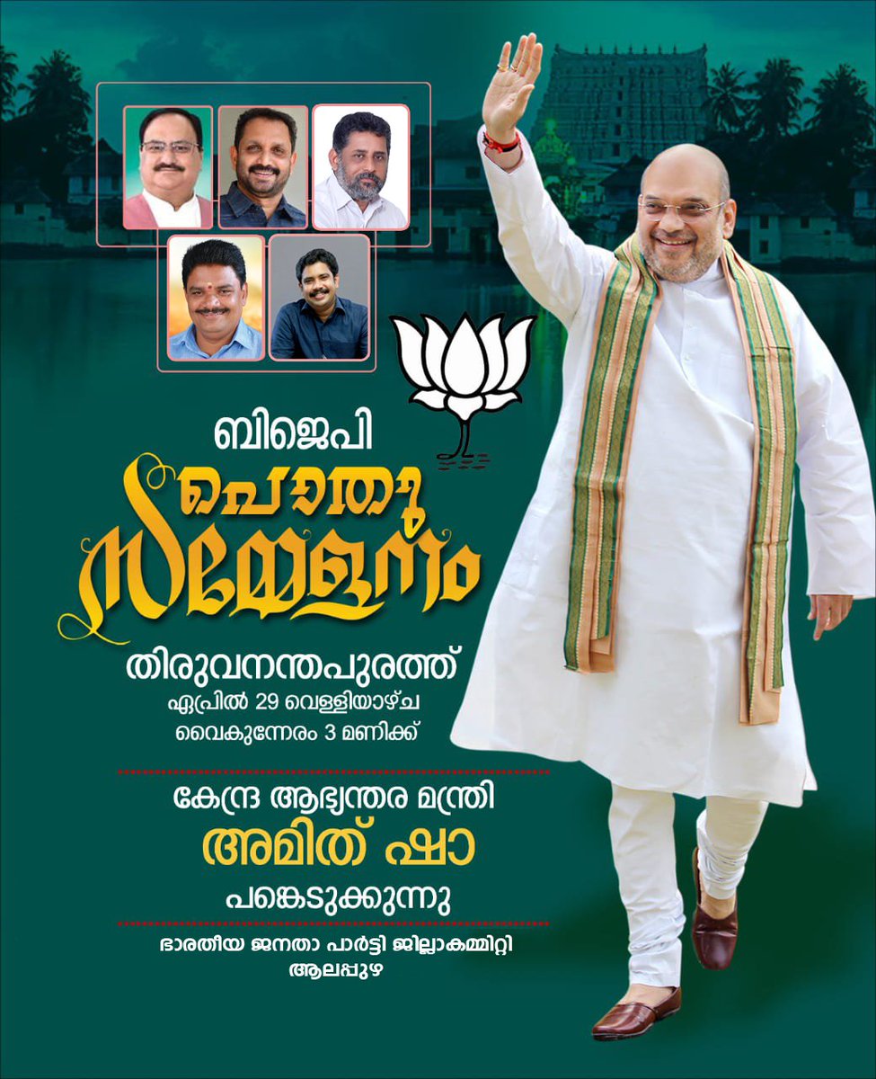 alappuzha_bjp's tweet photo. അമിത് ഷാ പങ്കെടുക്കുന്ന പൊതുസമ്മേളനം തിരുവനന്തപുരത്ത് ഏപ്രിൽ 29 ന് 🔥🔥🔥🔥
#NamaskaramAmitShah https://t.co/CXZwCACSEh