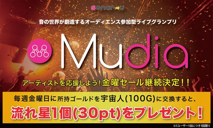 Mudia_TV's tweet photo. 📣　本日開催中　📣
毎週金曜日はお得なセール開催!!
金曜日に所持ゴールドから宇宙人👽(100G)を交換すると…
無料ギフトの流れ星1個(計30pt)☆彡をプレゼント🎁

詳細はこちら▼
https://t.co/yatALRtCeI  https://t.co/CvRlVDhQs1 https://t.co/q2UzAJLpEf