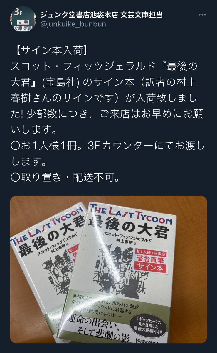 はこぽす対応商品】 村上春樹 サイン本 最後の大君 スコット・フィッツ
