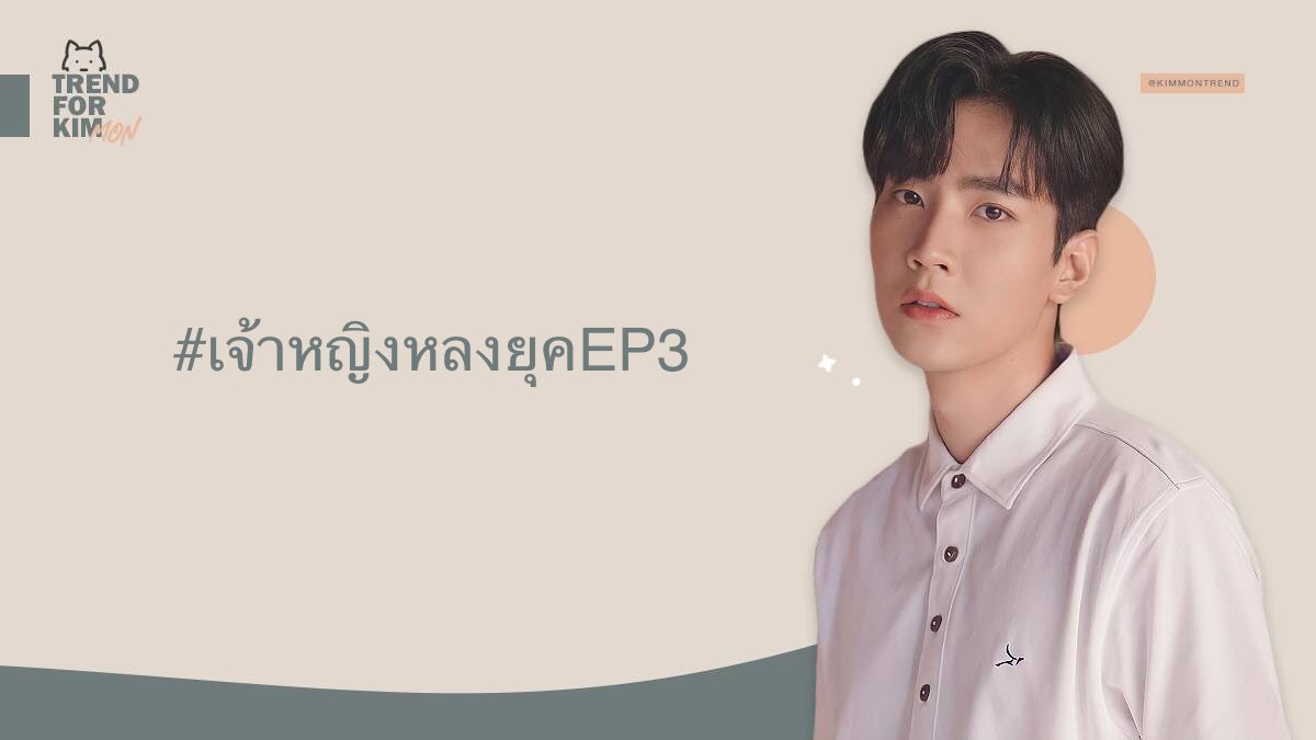 KimmonTrend's tweet photo. ✨ 𝐊𝐢𝐦𝐦𝐨𝐧 𝐓𝐫𝐞𝐧𝐝 🐺

❕Hastag Today❕
➡ #.เจ้าหญิงหลงยุคEP3

🗓 23 เมษายน 2565
⏰ 17:45 น. ( ไทย )

#ขุณขิมมอญ 
#โมกิของคิมม่อน https://t.co/CdT8tm4vbv