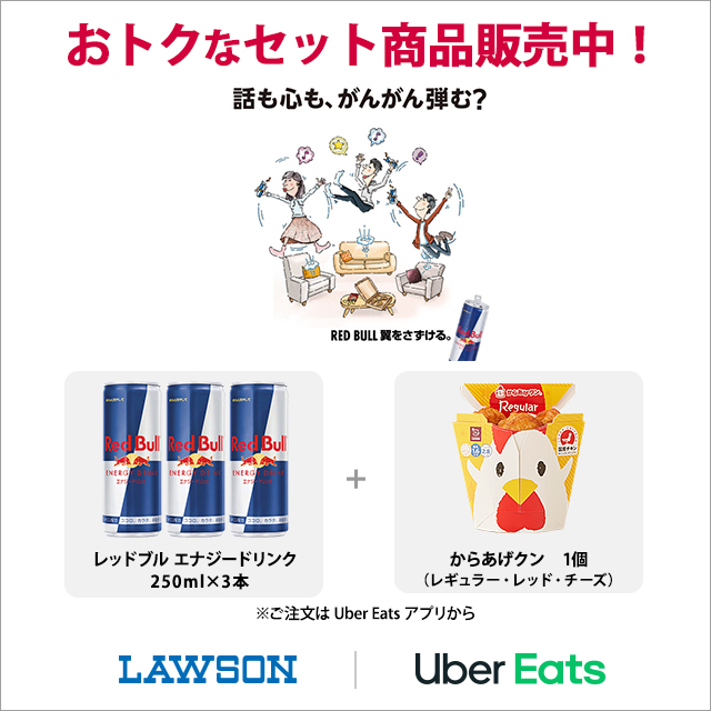 ローソン 家で楽しい時間を過ごすには レッドブル を飲もう 今ならレッドブル3本とからあげクンがおトクに買えるセットが展開中です T Co Gzbppommu6 ローソン Ubereatsでローソン Ubereats T Co Glkemtggyp Twitter