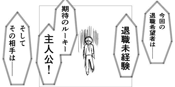 退職したことがない主人公 vs 退職のベテラン 主人公の上司が「退職する権利」をかけて戦うーーーそれが退職バトル!!!!第3話は来週更新予定です。#退職バトル#コルクラボマンガ専科 