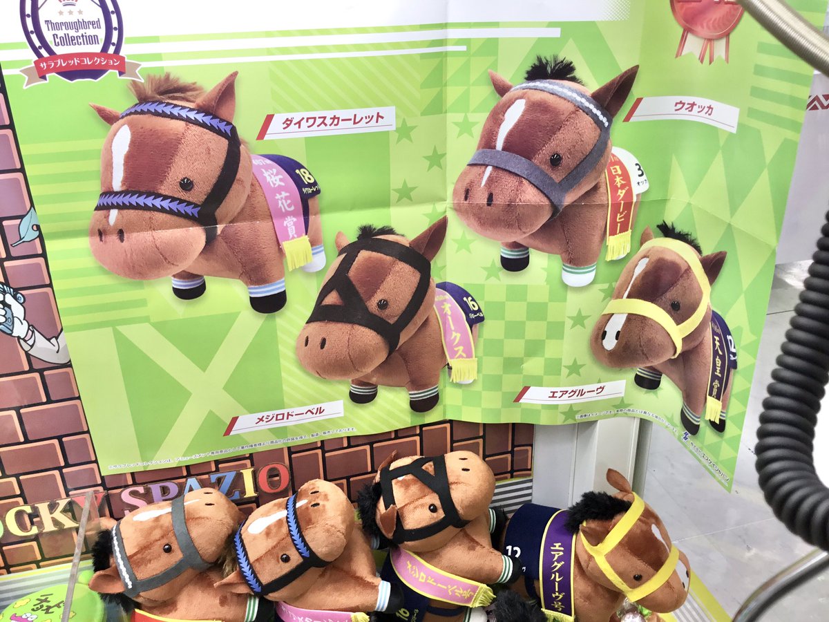 サラブレッドコレクション3 ぬいぐるみ 今回のラインナップは #ダイワ サラブレッドコレクション3 ぬいぐるみ 今回のラインナップは #ダイワ