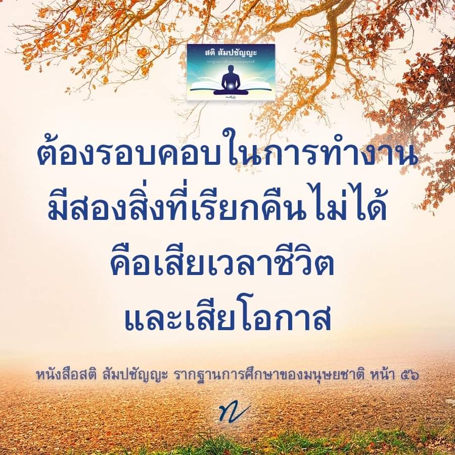 dattajeewo's tweet photo. ✍️สิ่งที่ต้องพิจารณา ในการทำงานอย่างรอบคอบ 

พึงรู้ตัวว่า การงานที่กำลังทำนั้นมีประโยชน์จริงหรือไม่ มีมากหรือน้อยขนาดไหน โดยพิจารณาจาก ผลกระทบด้านไหนบ้าง?
สามารถติดตามเพิ่มเติมได้ที่ https://t.co/2qfS2mvtM3

#หลักพิจารณา 
#ความรอบคอบ 
#ธรรมะเพื่อการทำงานร่วมกัน 
#หลวงพ่อทัตตชีโว https://t.co/zJrVEuCSwd