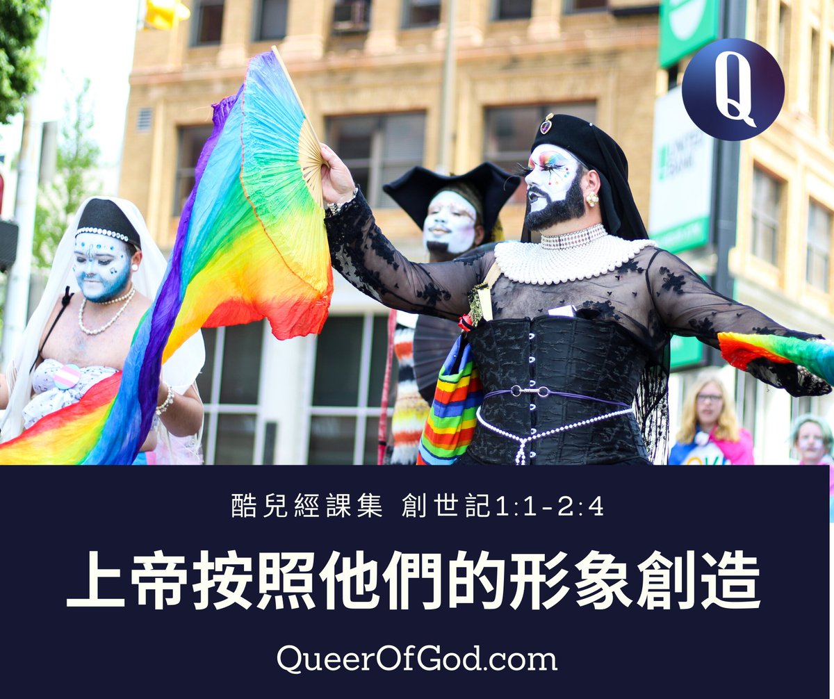 酷兒同志基督徒經文討論
創世記 1:1-2:4a Genesis 1:1-2:4a
點擊聆聽Podcast queerofgod.com/?p=427
思考與討論 Discussion questions
1.你的上帝形像是什麼？
2.若上帝是「陰陽共俱」的，對於教會的性別政治有什麼衝擊？
#酷兒 #同志基督徒 #性別平等 #婚姻平權 #福音 #創世紀 #神上帝的酷兒podcast