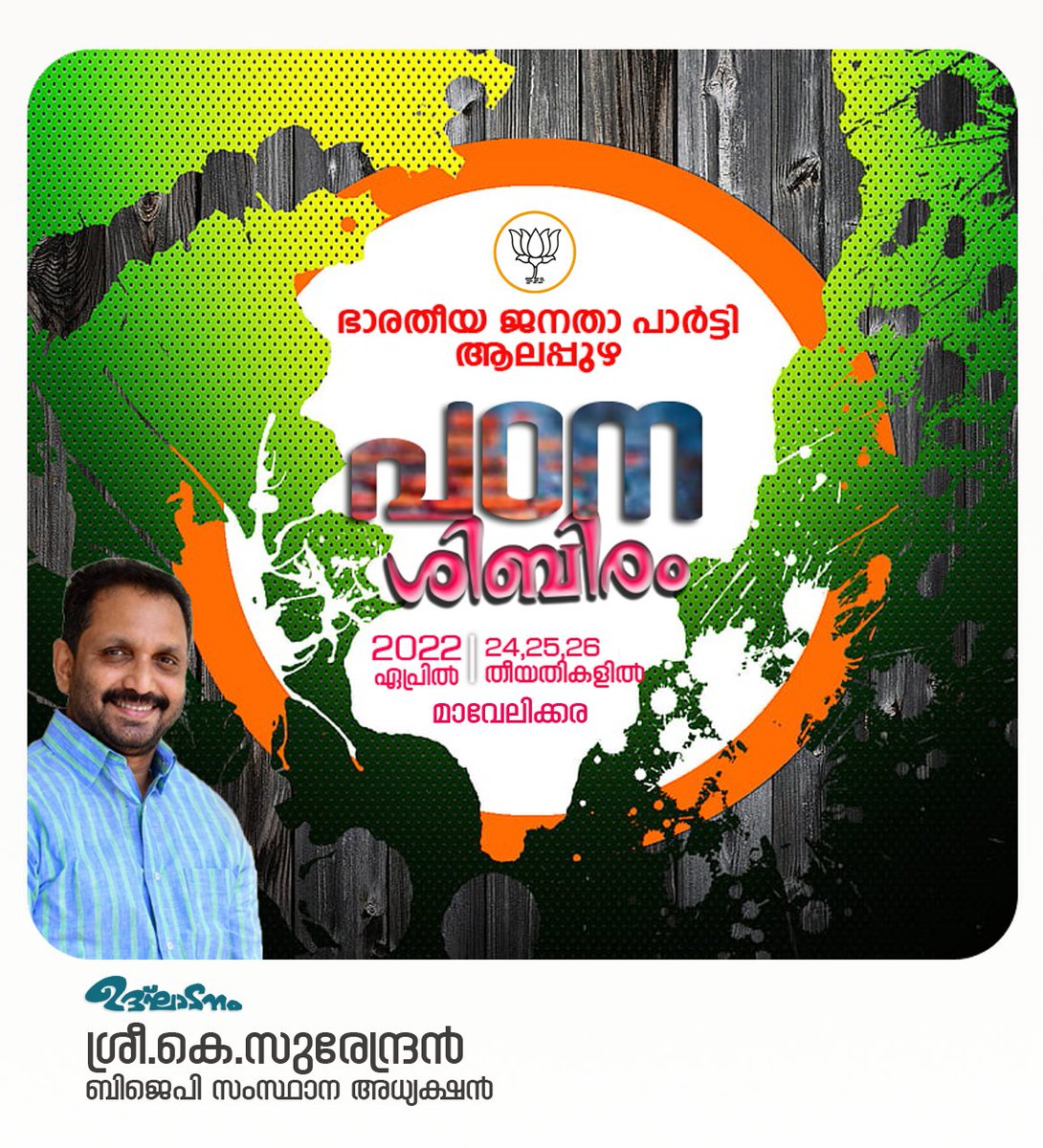 alappuzha_bjp's tweet photo. ഭാരതീയ ജനതാ പാർട്ടി ആലപ്പുഴ ജില്ലാ പഠനശിബിരം നാളെ സംസ്ഥാന അധ്യക്ഷൻ ശ്രീ.കെ.സുരേന്ദ്രൻ ഉദ്ഘാടനം ചെയ്യും.
 @BJP4Keralam 
@surendranbjp 
@kannothsubhash1 https://t.co/TqJ0WnoEOp