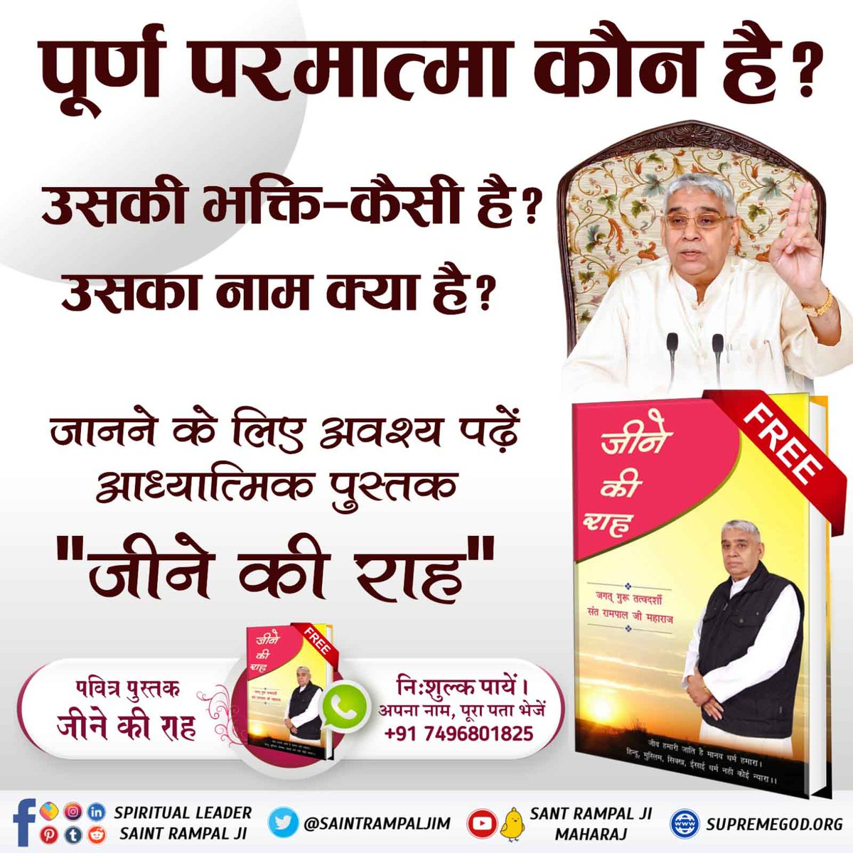 #Books_For_InnerPeace
जीने की राह पुस्तक को पढ़ने से उजड़े परिवार बस जाऐंगे।
- संत रामपाल जी महाराज
bit.ly/WorldBookDay20…