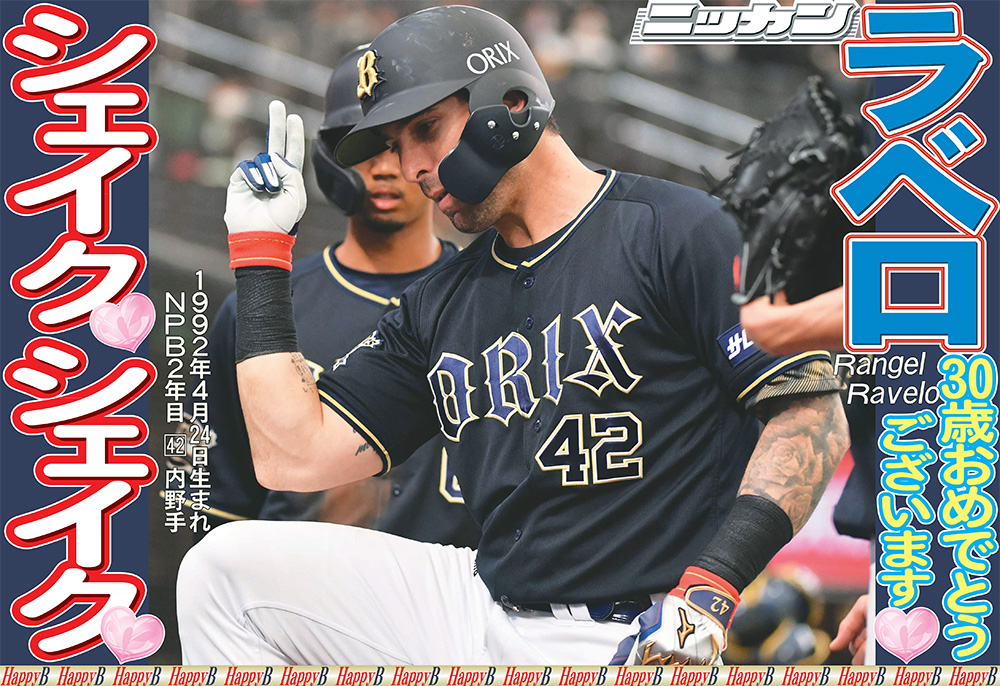 ニッカン整理部オリックス応援隊 ボル モー想号外 4月24日は オリックス ラベロ 内野手30歳の誕生日 おめでとうございます ラベロ選手の情報ページは下記リンクから T Co X1ldgrrz3g ラベロ ハンド シェイク オリックス バファローズ ニッカン整理部オリックス応援隊 ボル モー想号外 4月24日は オリックス ラベロ 内野手30歳の誕生日 おめでとうございます ラベロ選手の情報ページは下記リンクから T Co X1ldgrrz3g ラベロ ハンド シェイク オリックス バファローズ