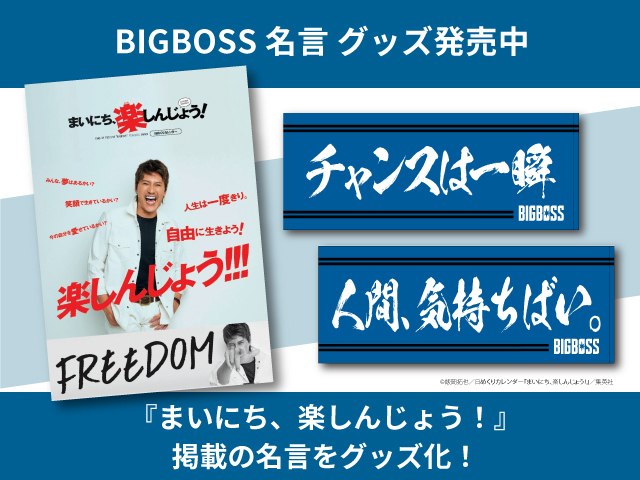北海道日本ハムファイターズ グッズ 公式 日めくりカレンダー まいにち 楽しんじょう 新庄剛志の開運bigboss語録 集英社 掲載の Bigboss 名言をグッズ化 販売中の第1弾に加えて5月上旬に第2弾が登場予定 ご購入は T Co