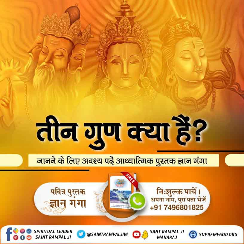 तीन गुण क्या है जानने के लिए
पढ़े पवित्र पुस्तक 📚 ज्ञान गंगा 
#Books_For_InnerPeace