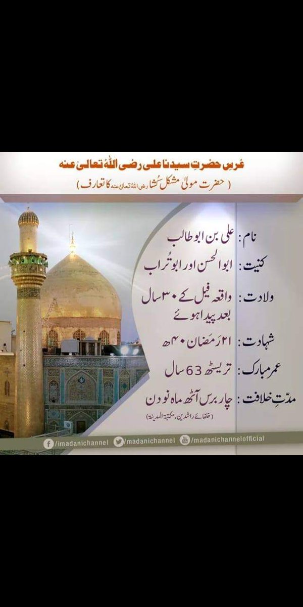 Muhamma87379156's tweet photo. 21 رمضان یومِ شہادت شیرِ خداﷻ، دامادِ رسولﷺ، سرتاج جگر گوشہ رسولﷺ، والدِ نواسہِ رسولﷺ حضرت امیر المومنین مولا علی کرم اللہ وجہہ الکریم.
شیر شمشیر زن شاہ خیبر شکن
پرتو دست قدرت پہ لاکھوں سلام.
#علي_أمير_المؤمنين https://t.co/s2T2dtThFQ