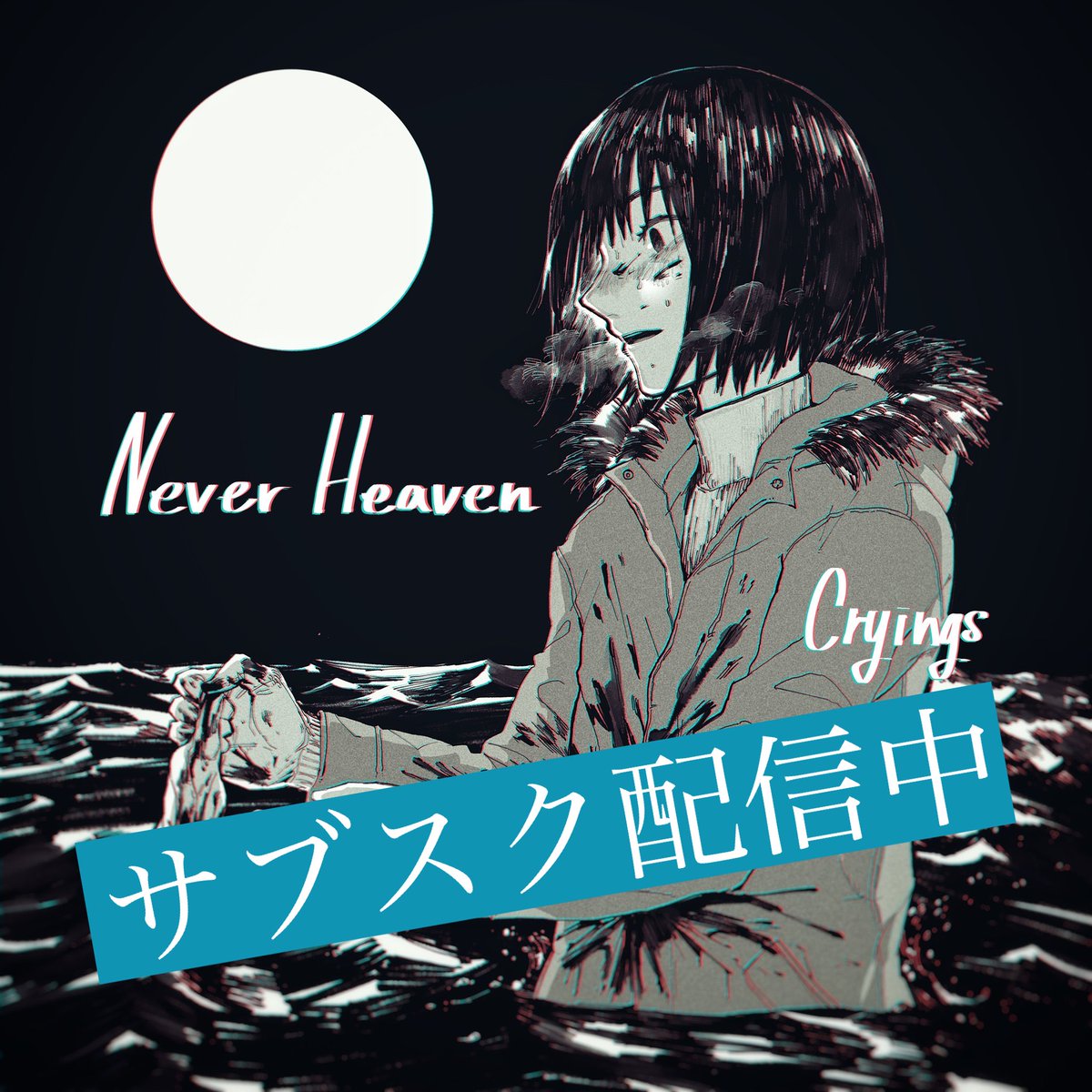 miecryings's tweet photo. 🎧リリース情報🎧

Cryings 1stアルバムにしてラストアルバム
「Never Heaven」が各種サブスクにて配信されています。

いわゆるオルタナティブロックの愛聴者であれば必聴のアルバムです。

ジャケデザインはひげたさん（@Hi_Gero）

下記リンクよりお好きなサブスクから。
https://t.co/IEeyCclc08 https://t.co/HkHikZIsO2