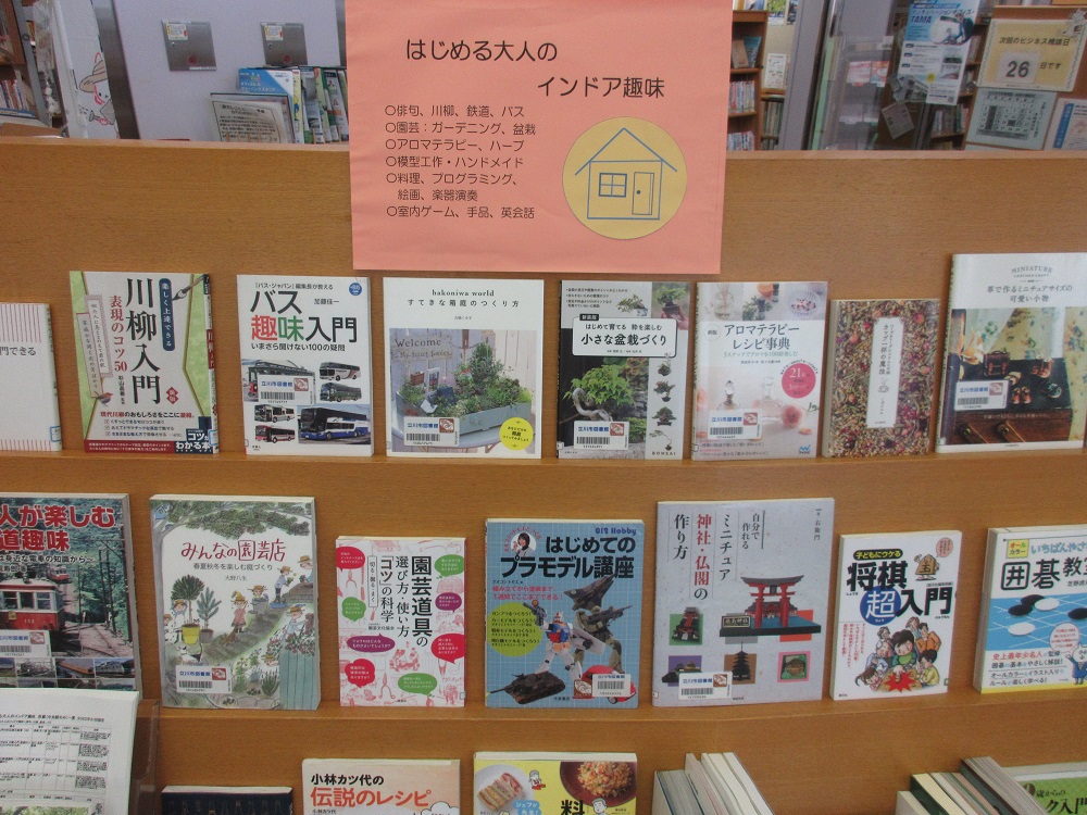 立川市図書館 はじめる趣味 インドア編 だんだん寒さも和らぎ 春めいてきましたね この春 新しい趣味 を始めてみるのはいかがでしょうか 今回 天候不順な日も楽しめるインドア趣味の本を集めてみました 中央図書館２階新着コーナーで４月23日から