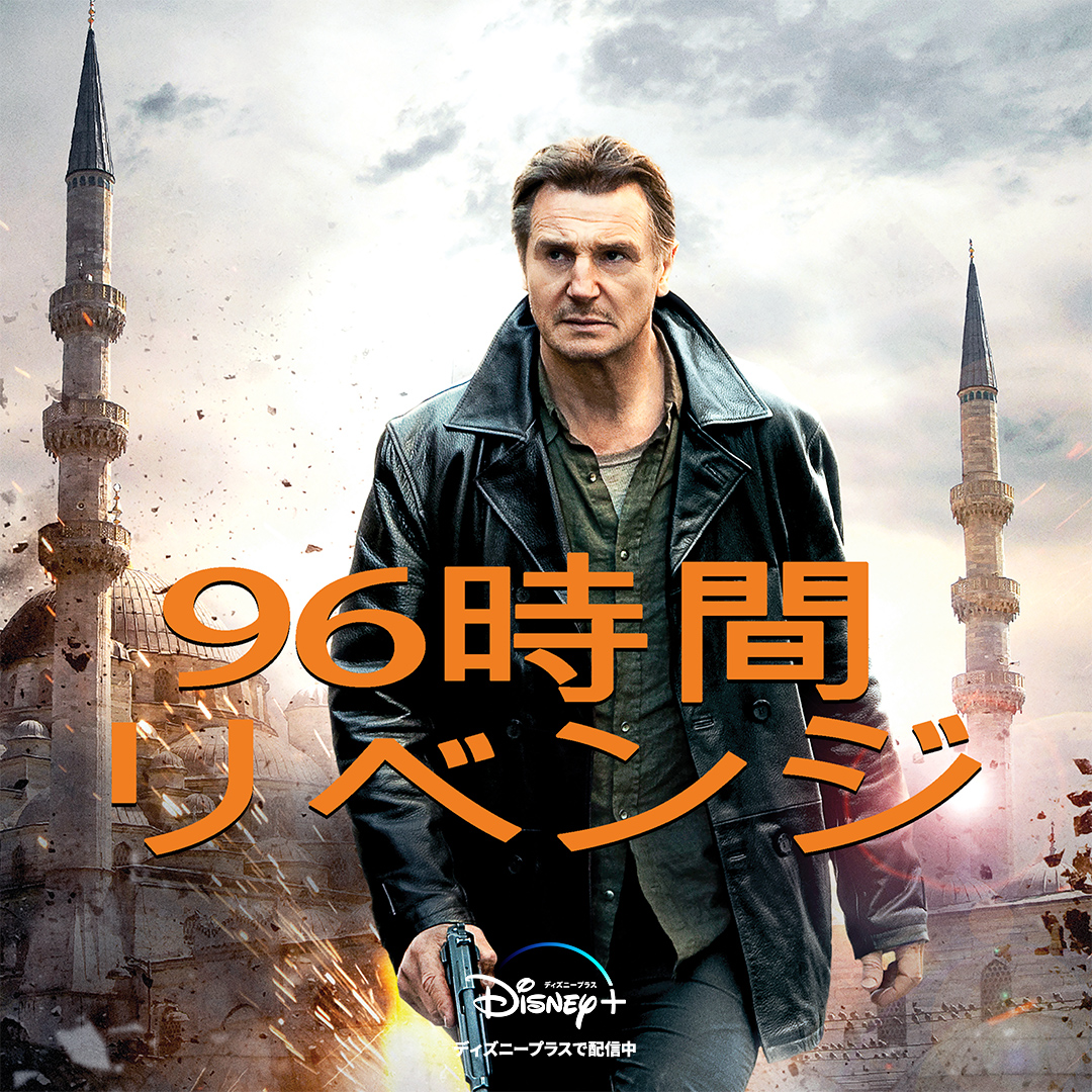 ディズニープラス公式 リーアムニーソン 主演 アクション スリラー 96時間 の続編 96時間 リベンジ ディズニープラス のスターで配信開始 以前の事件が原因で マフィアに復讐されてしまう元cia工作員ブライアン 今回も無事に家族を守れる
