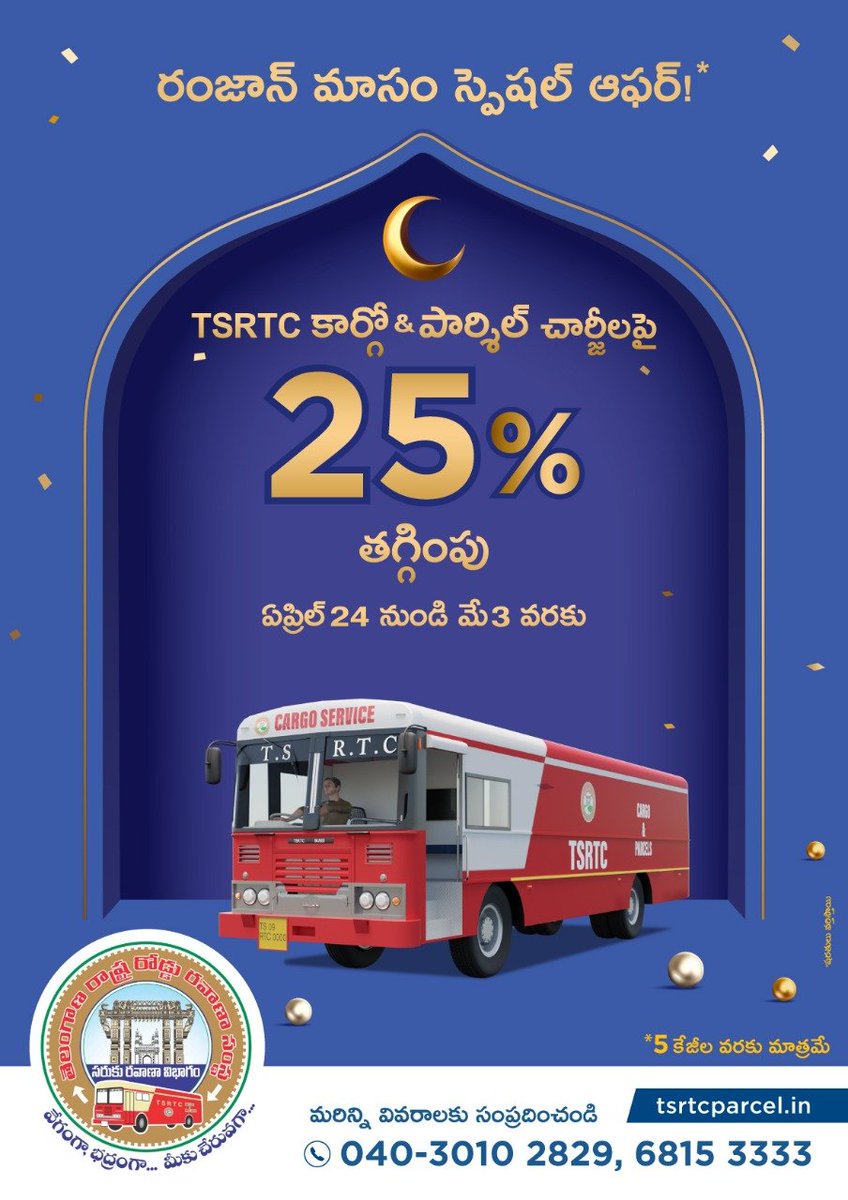 SajjanarVC_IPS's tweet photo. TSRTC అప్ కే తరఫ్ సే సోంచేగా, పవిత్ర రంజాన్ సందర్భంగా #TSRTCParcel బుకింగ్ లో ప్రత్యేక డిస్కౌంట్, 5 కేజీల లోపు పార్శిల్స్ బుకింగ్స్ పై 25 శాతం రాయితీ. ఈ ప్రత్యేక ఆఫర్ ను వినియోగించుకోండి TSRTC ని ఆదరించండి @TSRTCHQ @TV9Telugu @Eenadu_Newspapr @sakshinews @bbcnewstelugu 

#ramdan https://t.co/KUwec9OpYN