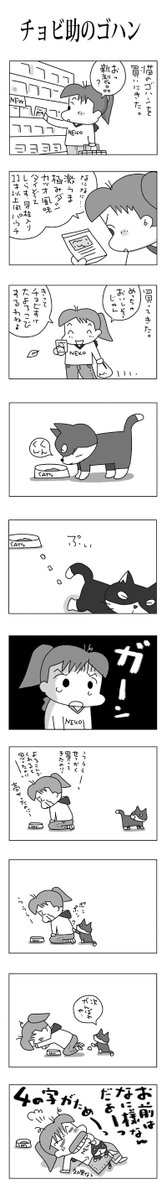 チョビすけのゴハン♪
#こんなん描いてます #自作まんが #漫画 
#猫まんが #4コママンガ #NEKO3 