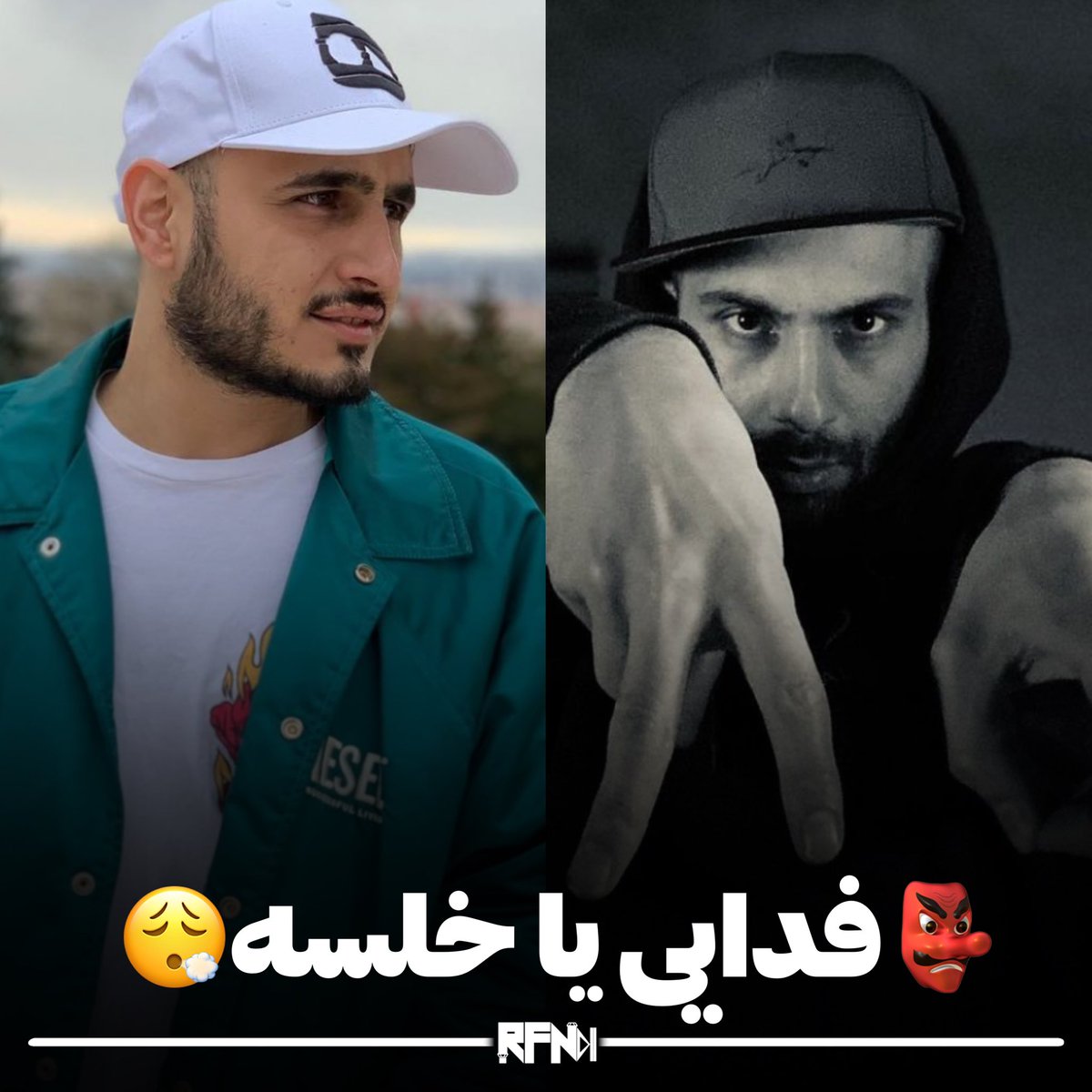 RapFarsiNewz's tweet photo. #فدایی یا #سپهرخلسه ؟!
#khalse or #fadaei https://t.co/415WpYV5Ih