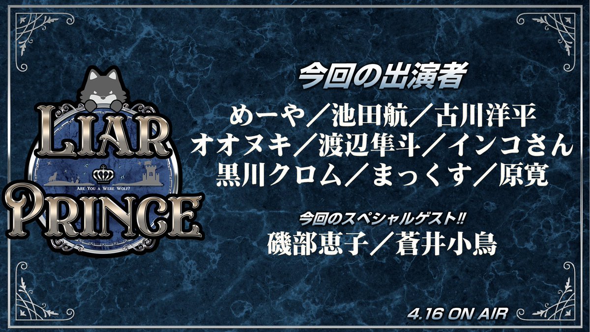 LiarPrincess1's tweet photo. 本日18時からは「LiarPrince～嘘つき王子様の人狼～第三話」を放送！
王子と姫による人狼夜会の結末やいかに…？🐺✨

ニコ生⇒https://t.co/LJRooNP2h9
YouTube(メンバーシップ限定）⇒https://t.co/eBPMOgxu5Y
YouTube（１戦目茶話会まで無料）⇒
https://t.co/fh9CjfHtEQ https://t.co/HdXOTXONNs