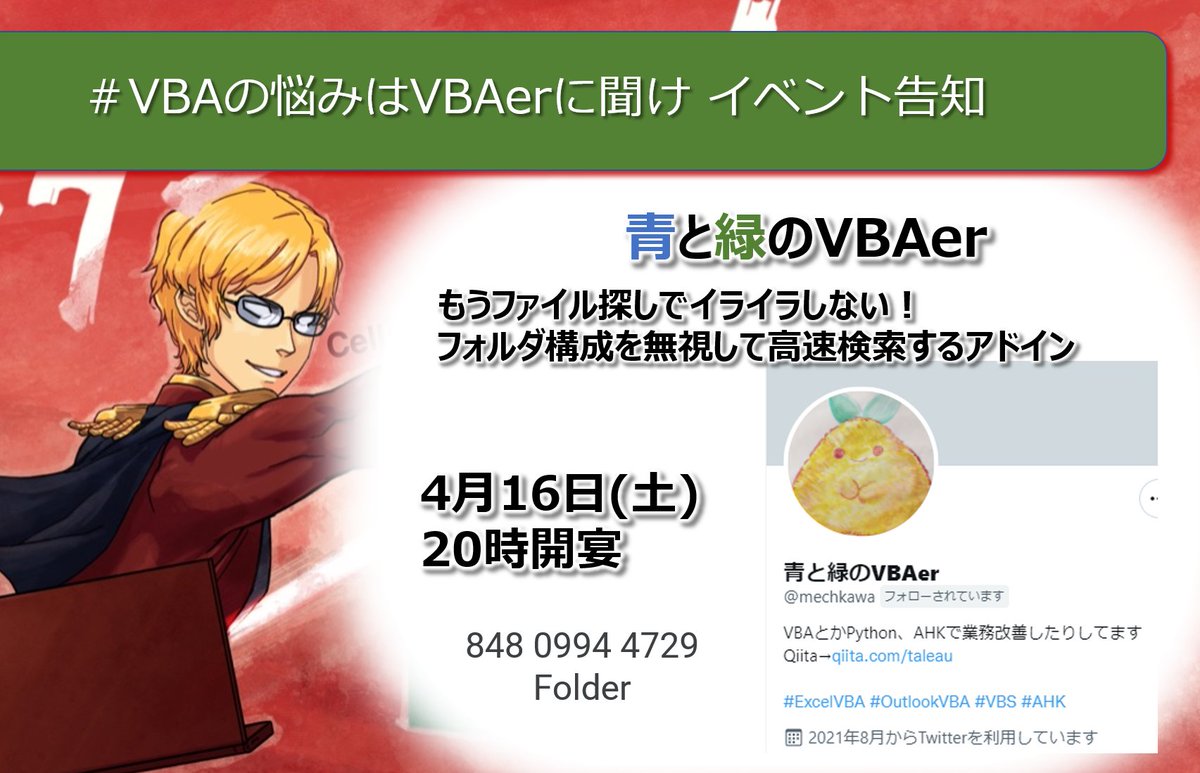 VBA07529852's tweet image. 初登壇！
青と緑のVBAer @mechkawa

今夜 20時！
もうファイル探しでイライラしない！
フォルダ構成を無視して高速検索するアドイン

みんな待ってるぜぇぇ！

#VBAの悩みはVBAerに聞け