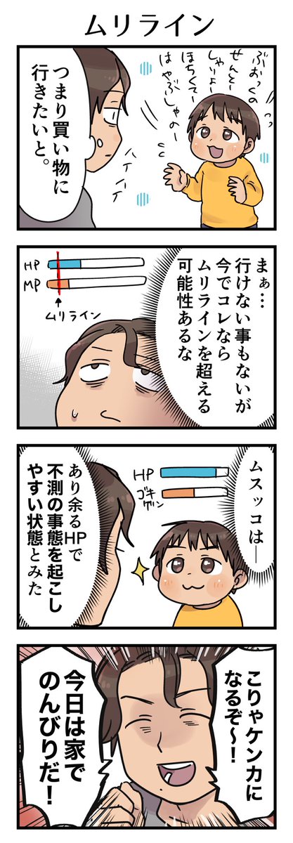ムリなラインを突破して「お前が望むからしてやったのに!」みたいなケンカになりそうな予感があったらそもそもやめとく。あと不測の事態の発生率も概算するね。
#漫画が読めるハッシュタグ #4コマ漫画 #エッセイ #育児漫画