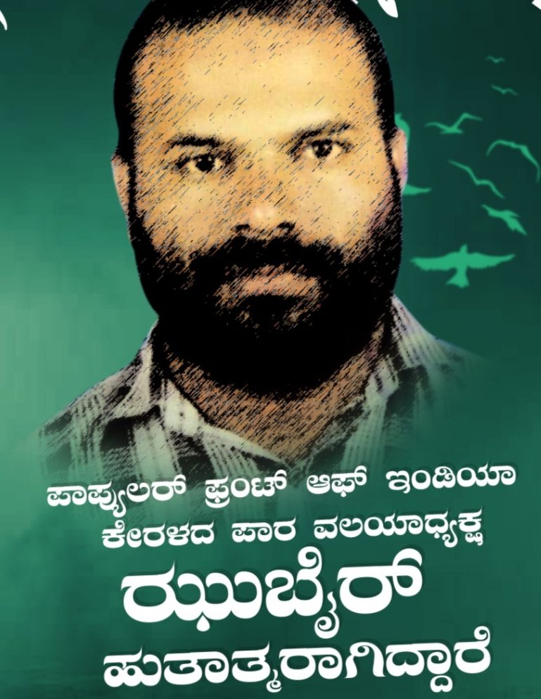 SonuMulla9's tweet photo. ಕಾರ್ಯಕರ್ತರನ್ನು ಹತ್ಯೆಗೈಯ್ಯುವ ಮೂಲಕ PFI ಅನ್ನು ಹೋರಾಟ ರಂಗದಿಂದ ಹಿಂದೆ ಸರಿಸಬಹುದು ಎಂದು RSS ಭಾವಿಸಿದಂತಿದೆ. ಒಂದು ವೇಳೆ ಅಂತಹ ಕನಸನ್ನು ಕಾಣುತ್ತಿದ್ದರೆ, ಅದು ಕನಸಾಗಿಯೇ ಉಳಿಯಲಿದೆ. ತ್ಯಾಗ, ಸಮರ್ಪಣೆ ಇಲ್ಲದೇ ಹೋರಾಟ ದಡ ಮುಟ್ಟಲಾರದು. ಹಾಗೆಯೇ ಹೋರಾಟದ ಹಾದಿಯಲ್ಲಿ ಹರಿದ ಹುತ್ತಾತ್ಮರ ರಕ್ತವೂ ವ್ಯರ್ಥವಾಗಲಾರದು.
#RSSTerrorism https://t.co/0d8TDNwHjk