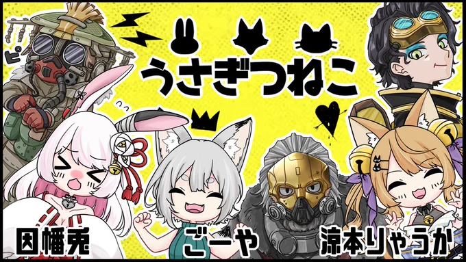 3月に参加させていただいたAPEXの大会で紹介用サムネ描かせていただきました!

ごーや:線画・レジェンドの塗り・ロゴ
因幡兎さん:私たち3人の塗り
りゃうかちゃん:背景決め

3人で力を合わせてできたサムネ! 