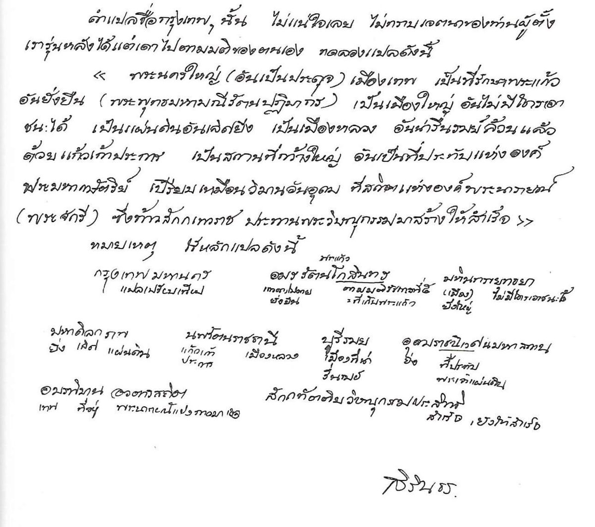 WorapatYommana's tweet photo. คำแปลชื่อกร���งเทพมหานคร

ลายพระราชหัตถ์ สมเด็จพระกนิษฐาธิราชเจ้า กรมสมเด็จพระเทพรัตนราชสุดาฯ สยามบรมราชกุมารี

เมื่อครั้งฉลองกรุงรัตนโกสินทร์ครบ 200 ปี เมื่อ พ.ศ. 2525 https://t.co/mvci8QVztW