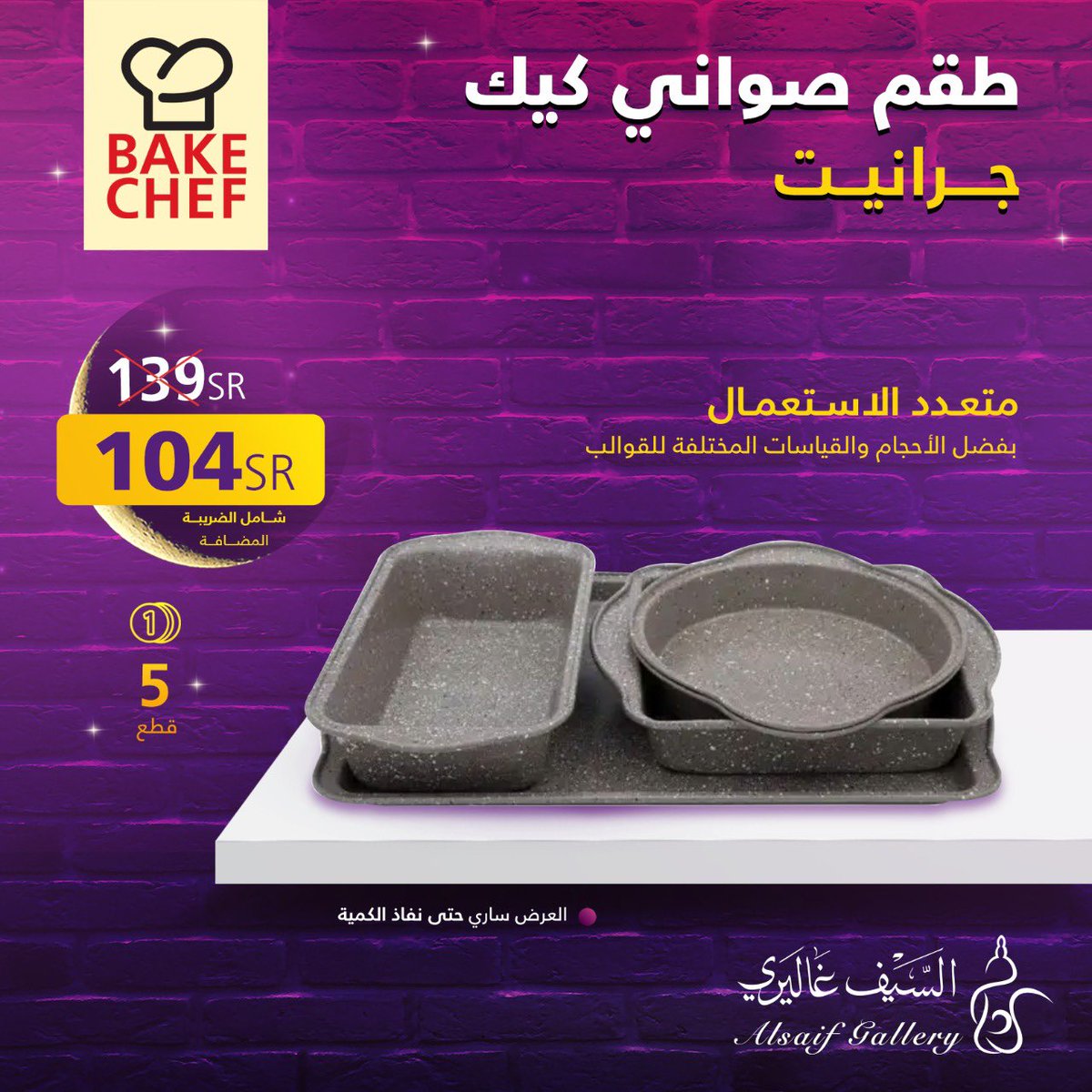 alsaifgallery's tweet photo. طقم قوالب بيك شيف من الجرانيت بخصم مميز مع عروض التوفير هل هلاله 🌙 مكون من 5 قطع بمقاسات متنوعة مناسبة للكيك والحلا والمخبوزات ��أنواعها
تجدونه في فروعنا والمتجر الإلكتروني https://t.co/ur4remJRbb