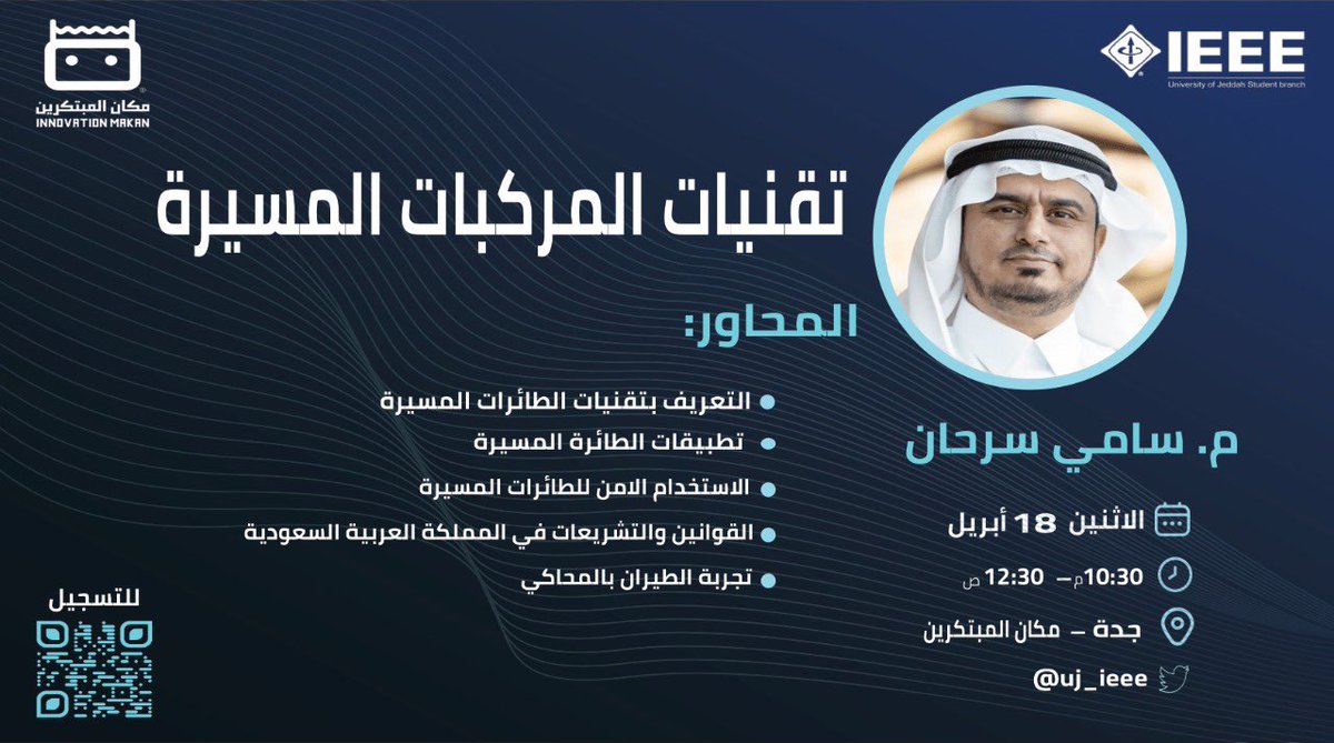 تقنيات المركبات المسيرة " الطائرات بدون طيار " ✈️ 
مع المهندس : سامي سرحان 🎤👤

تقنياتها ، تطبيقاتها والاستخدام الامن لها وغيرها الكثير 🤩

📍مكان المبتكرين 
🕥10:30م - 12:30ص
🗓الاثنين 18 ابريل 

📎للتسجيل / 
forms.gle/jKgmk4aZPKpdwt…