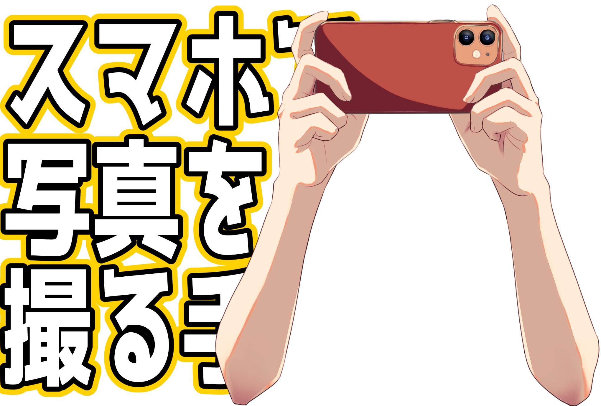 Twitter 上的 天崎 Amasaki お仕事受付中 スマホで写真を撮る手 の素材を作りました スマホゲームをする手にもなるかも カラバリ7種とは別に グラデーションマップを使える方向けのグレー画像も用意しました Vtuber素材 フリー素材 Rt 使用報告 フォロー等