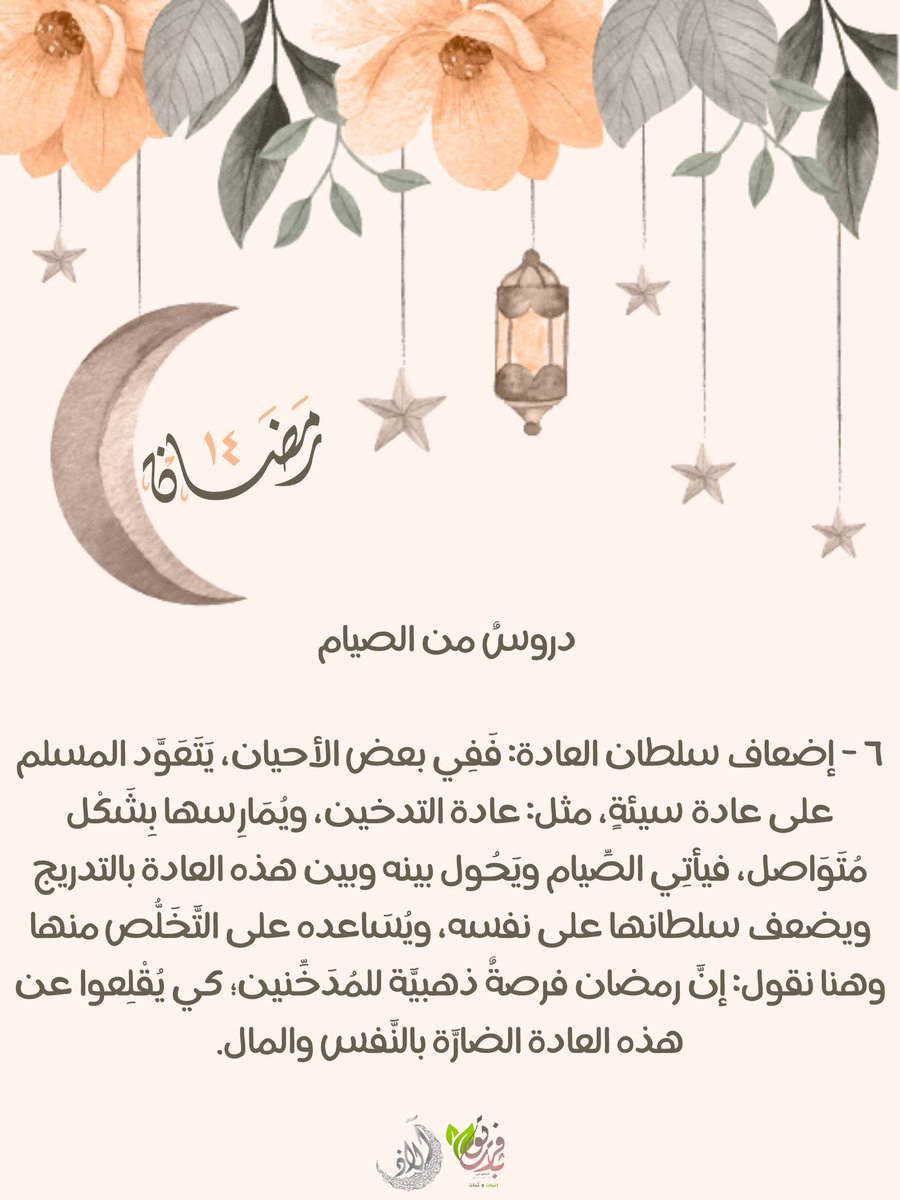 Fare8Thbat31's tweet photo. رمضان فرصة للمدخنين كي يُقلعوا عن هذه العادة الضارّة بالنفس والمال🌿.

#آلاذ
#فريق_ثبات_التطوعي
#رمضان https://t.co/0bbpxfN7tF