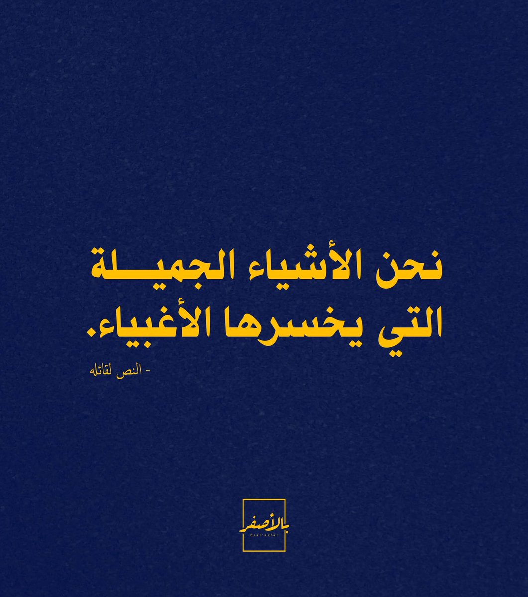 ⁣
نحن الأشياء الجميلة التي يخسرها الأغبياء.⁣
⁣
- النص لقائله⁣
Copyright: <a href="/bialasfar/">Bial’asfar - بالأصفر</a>