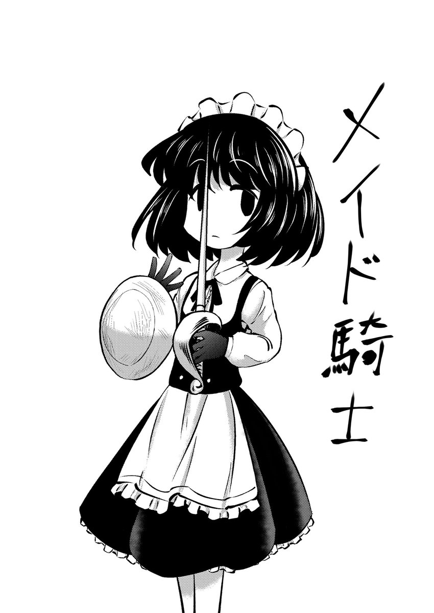 色んなメイドさんシリーズ 「メイド騎士」 騎士メイドは「騎士がメイドになっている」物だが、メイド騎士は「メイドが騎士になっている」物。 寡黙な少女だが、バックラーとレイピア捌きは師匠譲りの達人級。 情に厚く、ひたむきな性格で、不器用ながら練習量で補ってスキルの穴を埋めていくタイプ